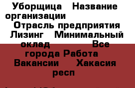 Уборщица › Название организации ­ Fusion Service › Отрасль предприятия ­ Лизинг › Минимальный оклад ­ 14 000 - Все города Работа » Вакансии   . Хакасия респ.